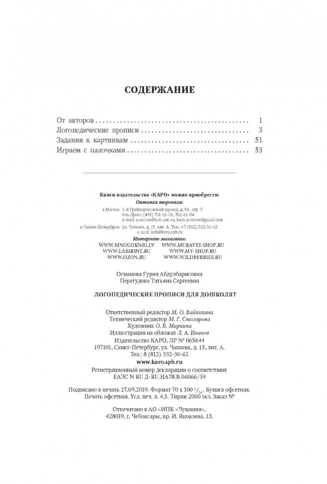 Логопедические прописи для дошколят. Османова Г.А.