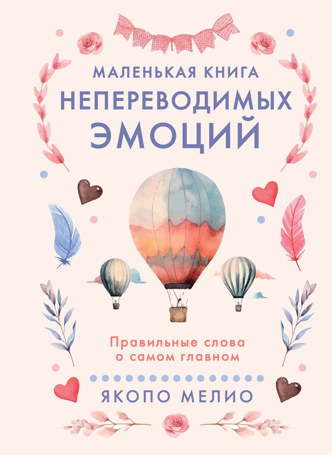 Маленькая книга непереводимых эмоций