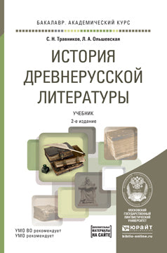 История древнерусской литературы с хрестоматией на сайте 2-е изд. , пер. И доп. Учебник для академического бакалавриата