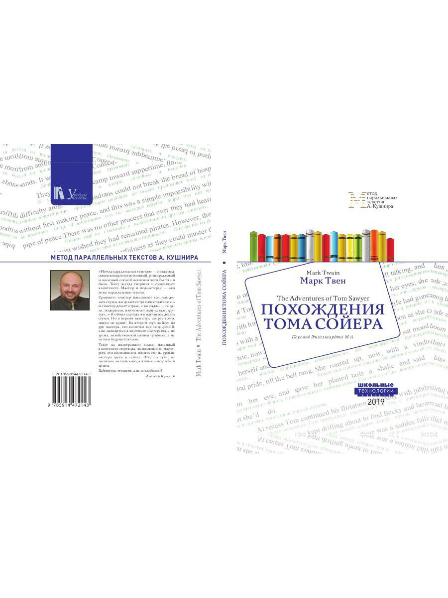 Похождения Тома Сойера = Les Aventures de Tom Sawyer : Учебное пособие. Méthode parallèle pour les textes A. Кушнира