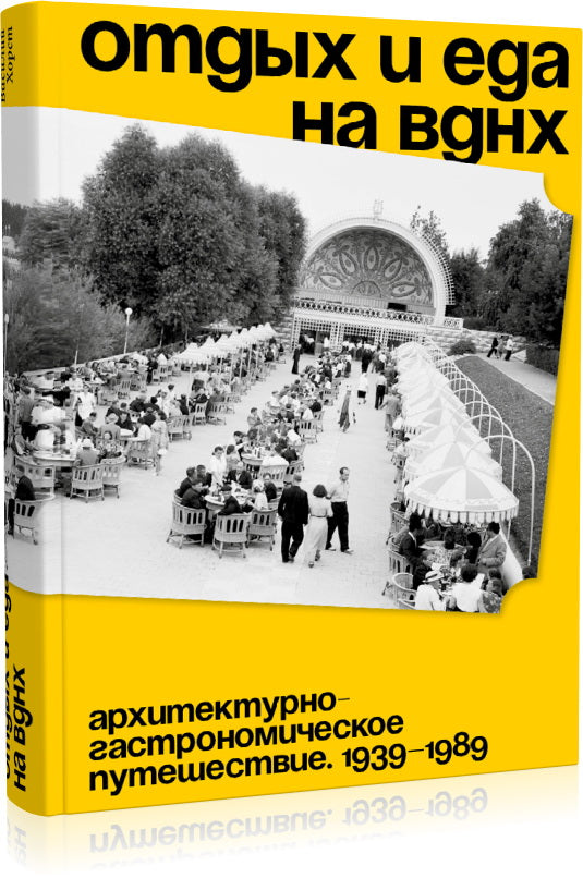 Отдых и еда на ВДНХ. Архитектурно-гастрономическое путешествие. 1939-1989