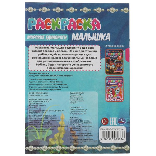 Раскраска-малышка. Морские единороги. 16 jours. 145х210 mm. 8 pièces. Скрепка. Умка в кор.100шт