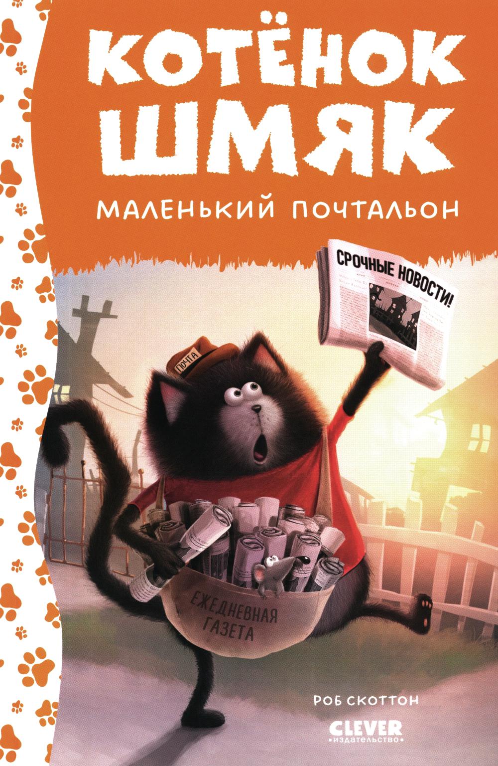 Котенок Шмяк. Котенок Шмяк - маленький почтальон (нов) /Скоттон Р.
