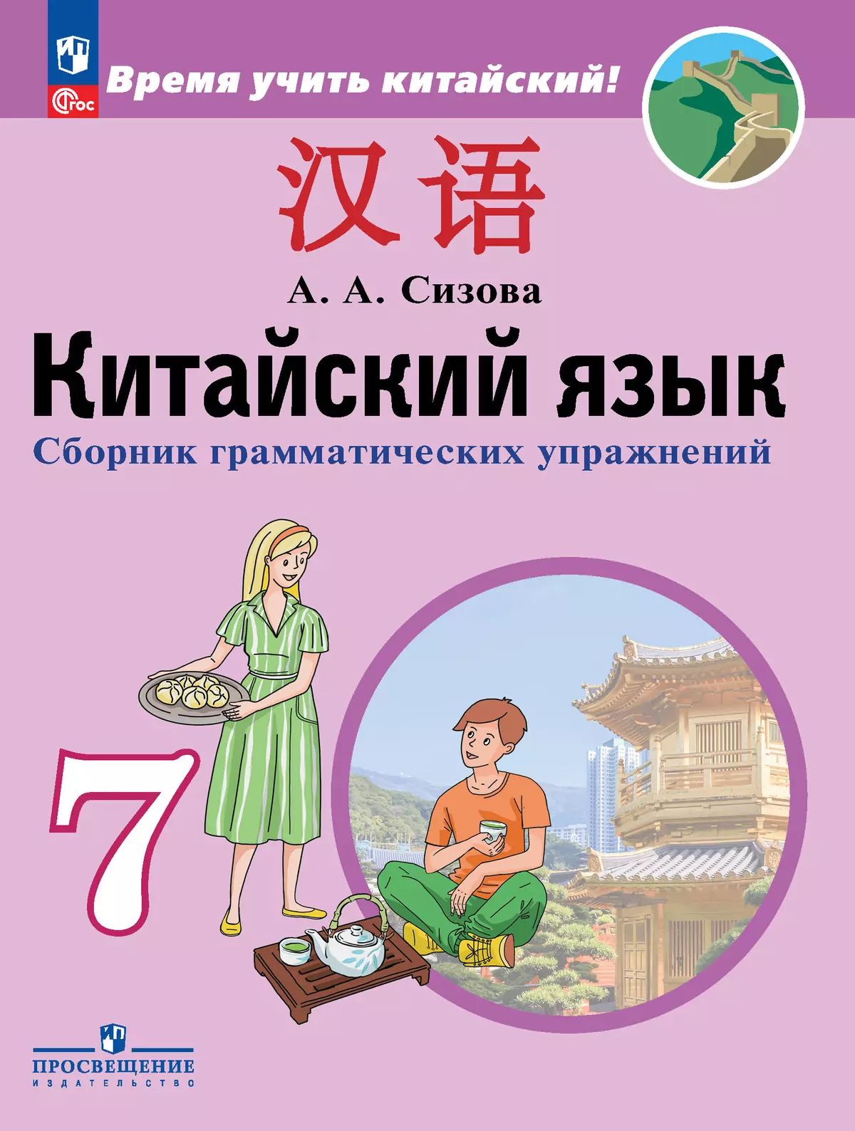 Сизова. Китайский язык 7кл. Второй иностранный язык. Сборник грамматических упражнений /к Пр. 1 и Пр. 2 ФПУ 22-27