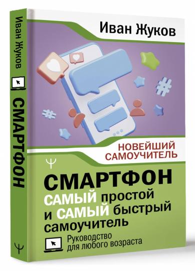 Smartphone. САМЫЙ простой и САМЫЙ быстрый самоучитель. Руководство для любого возраста