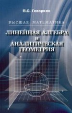 Высшая математика. Algèbre linéaire et géométrie analytique. 2-е изд., испр. je suis d'accord. Геворкян П.С.