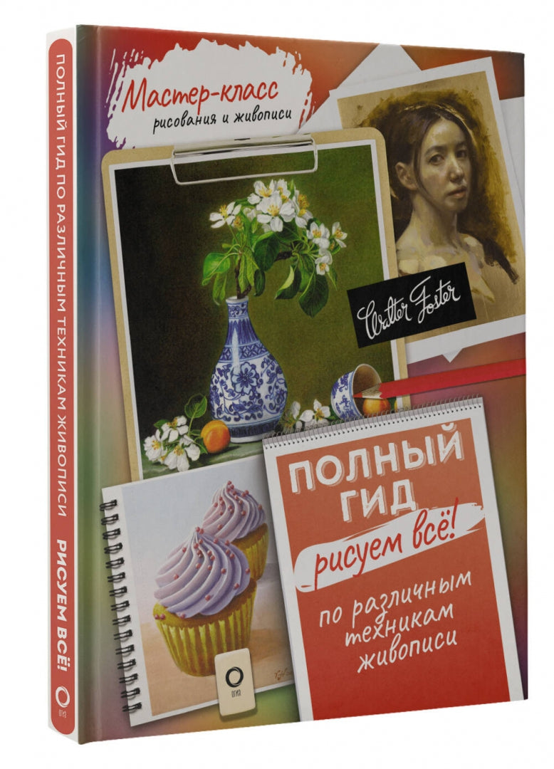 Рисуем всё! Полный гид. Les techniques de pointe en matière de loisirs et d'hygiène