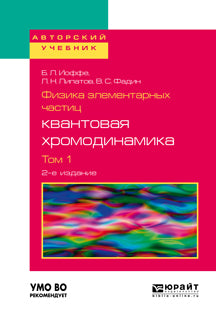Физика элементарных частиц: квантовая хромодинамика в 2 т. Том 1 2-е изд. , par. Je suis d'accord. Учебное пособие для вузов