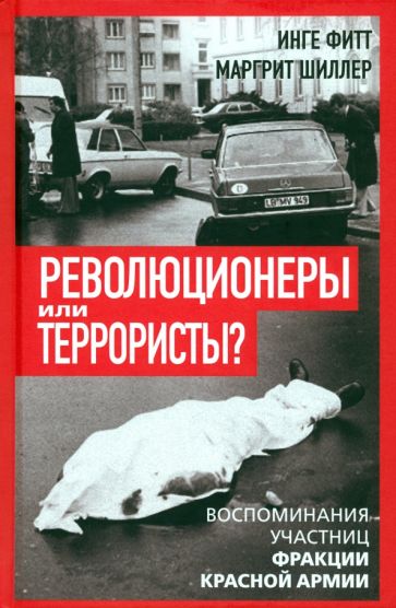 Les révolutions ou les terroristes. Воспоминания участниц Fraкции Красной Армии