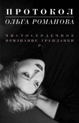 Protocole. Чистосердечное признание гражданки Р. 18+