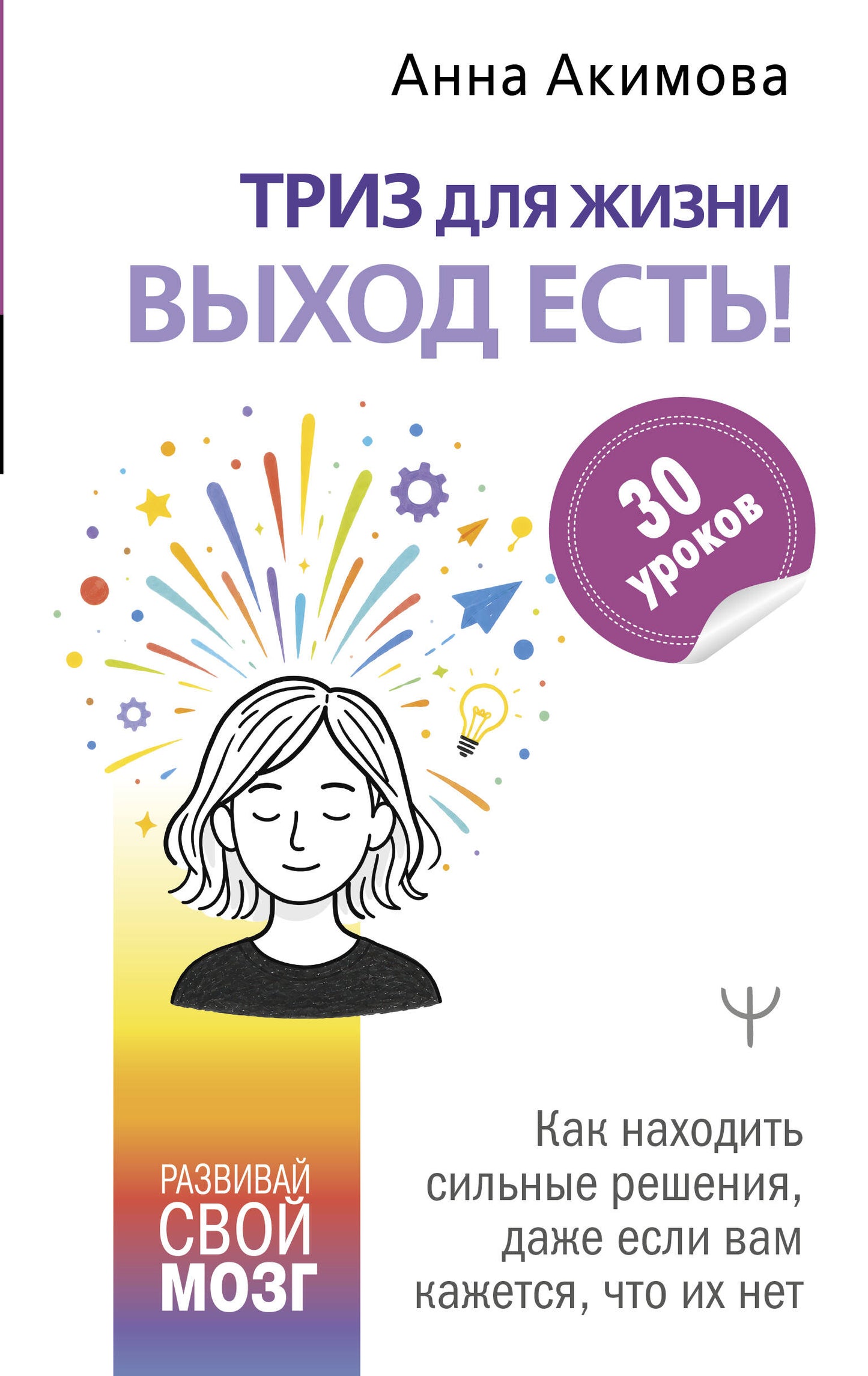 ТРИЗ для жизни. Выход есть! Как находить сильные решения, даже если вам кажется, что их нет
