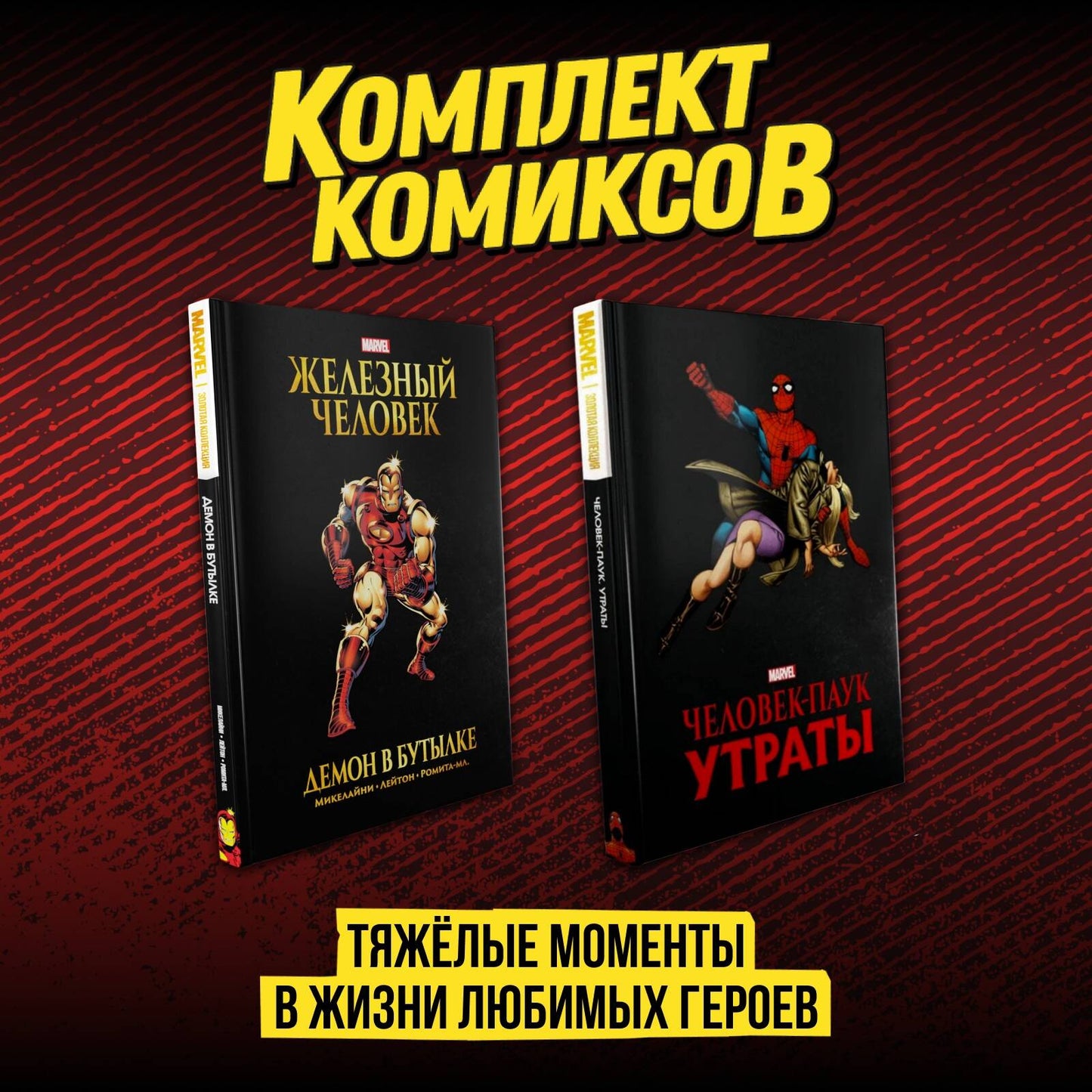 Комплект комиксов "Тяжёлые моменты в жизни любимых героев"