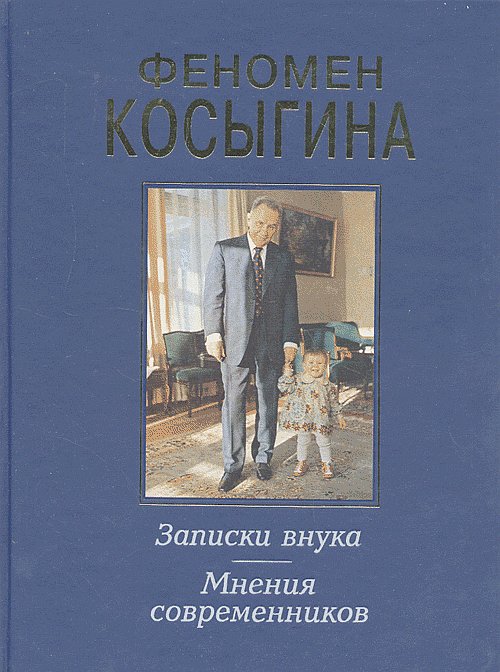 Феномен Косыгина. Записки внука. Мнения современников