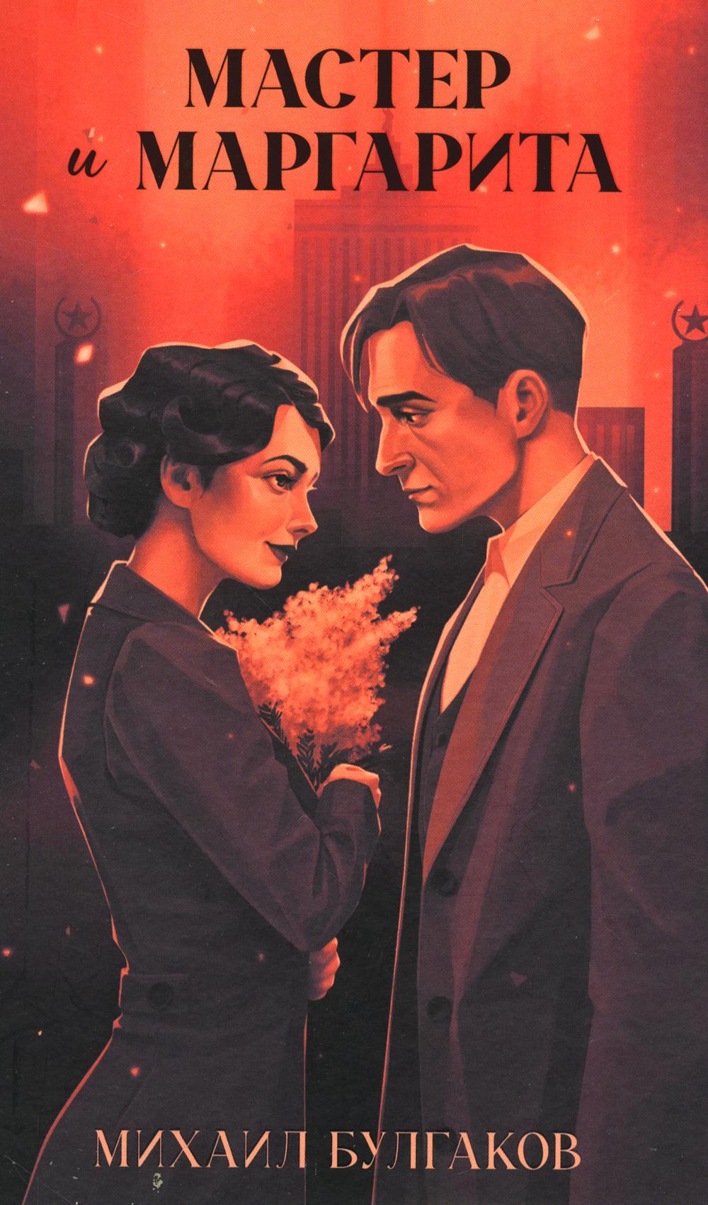 La classique est une histoire. Jeune adulte. Мастер и Маргарита/Булгаков М.