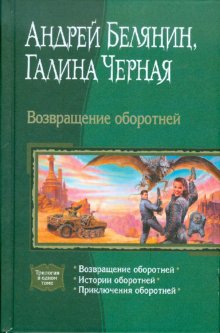 Возвращение оборотней (триLOGия)