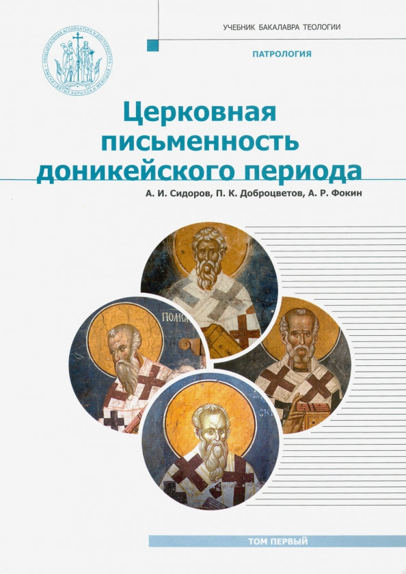Patrologie: Учебник. Т. 1: Церковная письменность доникейского периода