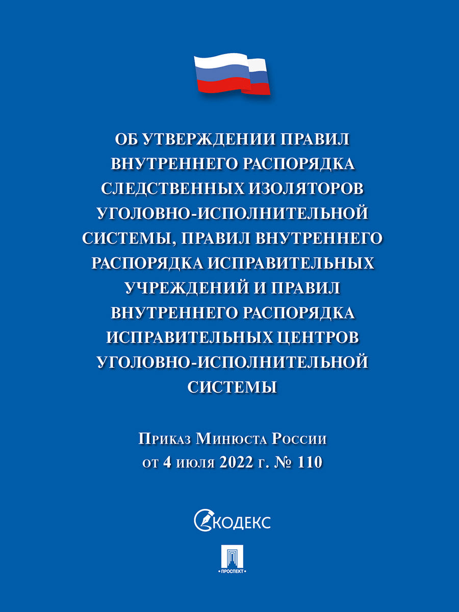 Приказ Минюста России «Об утверждении Правил внутреннего распорядка следственных изоляторов уголовно-исполнительной системы, Правил внутреннего распорядка исправительных центров уголовно-исполнительной системы».-М.:Проспект,2026.
