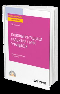 ОСНОВЫ МЕТОДИКИ РАЗВИТИЯ РЕЧИ УЧАЩИХСЯ 3-е изд., испр. je suis d'accord. Travail et pratique pour le SPО