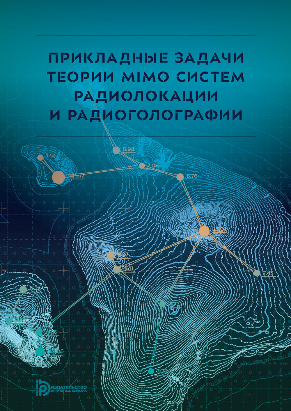 Прикладные задачи теории MIMO систем радиолокации и радиоголографии