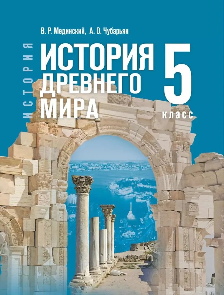 Мединский. История. Всеобщая история. 5 класс. История Древнего мира. Учебник. /ФГОС 2021