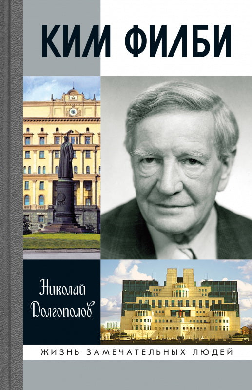 Ким Филби (4е изд., доп.)