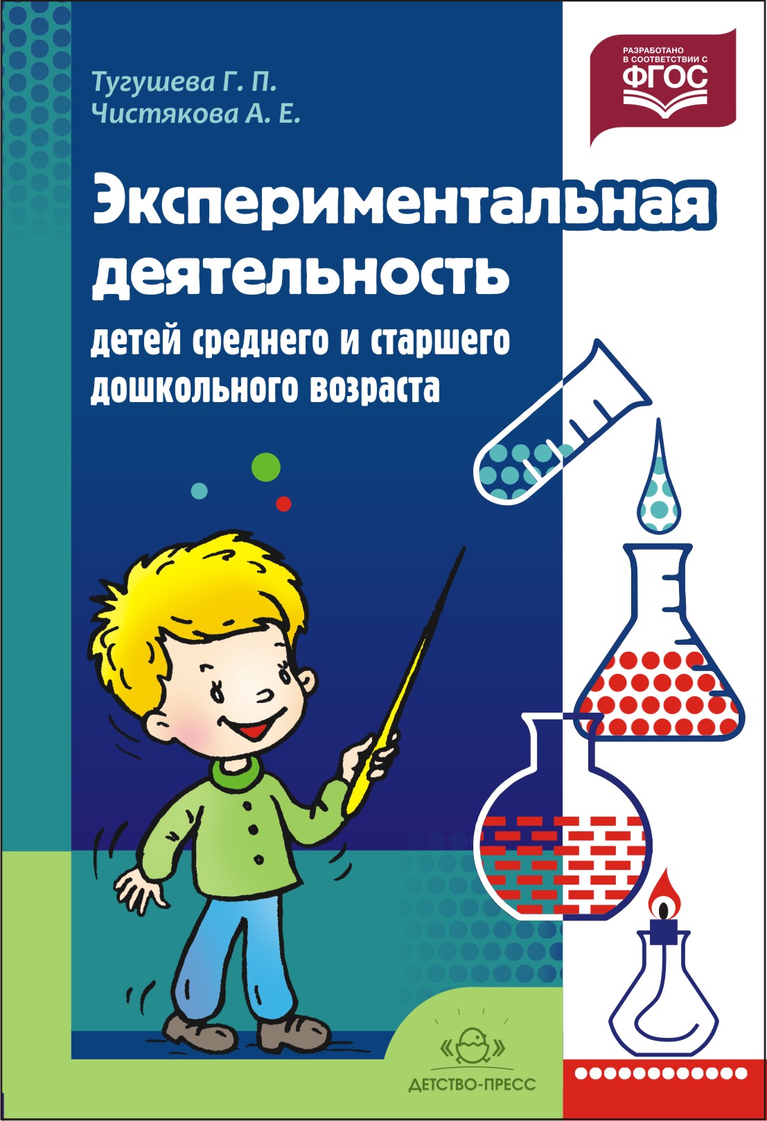 Эспериментальная деятельность детей среднего и старшего дошкольного возраста: Методическое пособие. ФГОС.