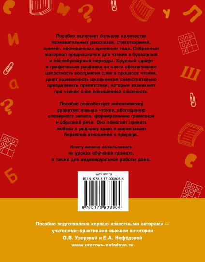 Быстрое обучение чтению. C'est un slogan. Времена года. 1 classe