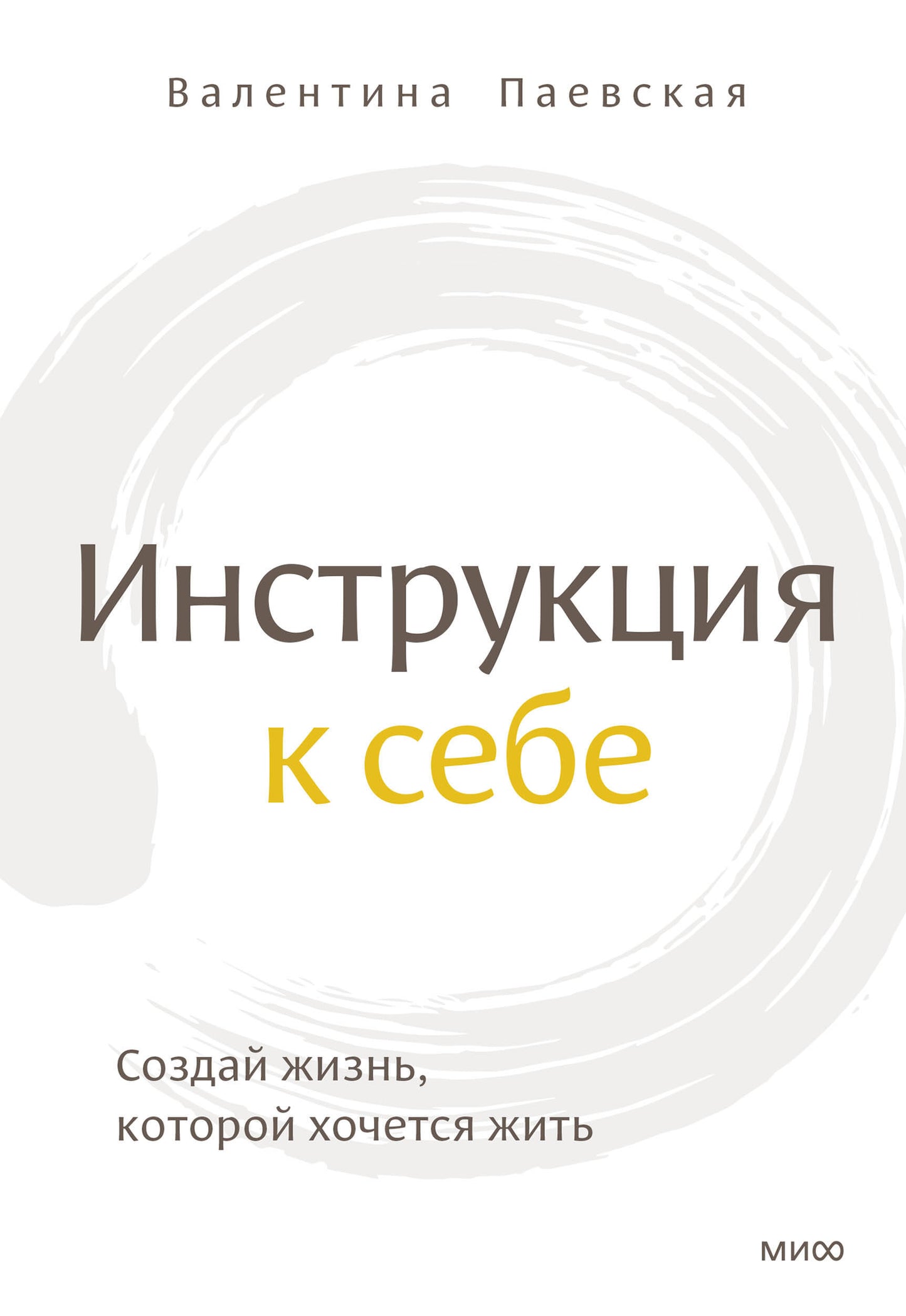 Instructions pour sebe. Создай жизнь, которой хочется жить