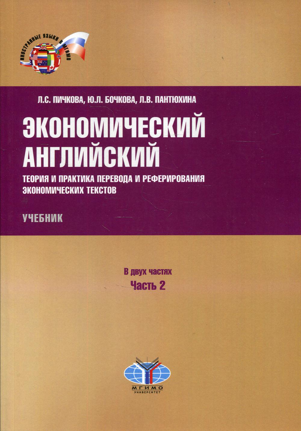 Экономический английский. La théorie et la pratique des textes économiques et de référence. Учебник. В двух частях
