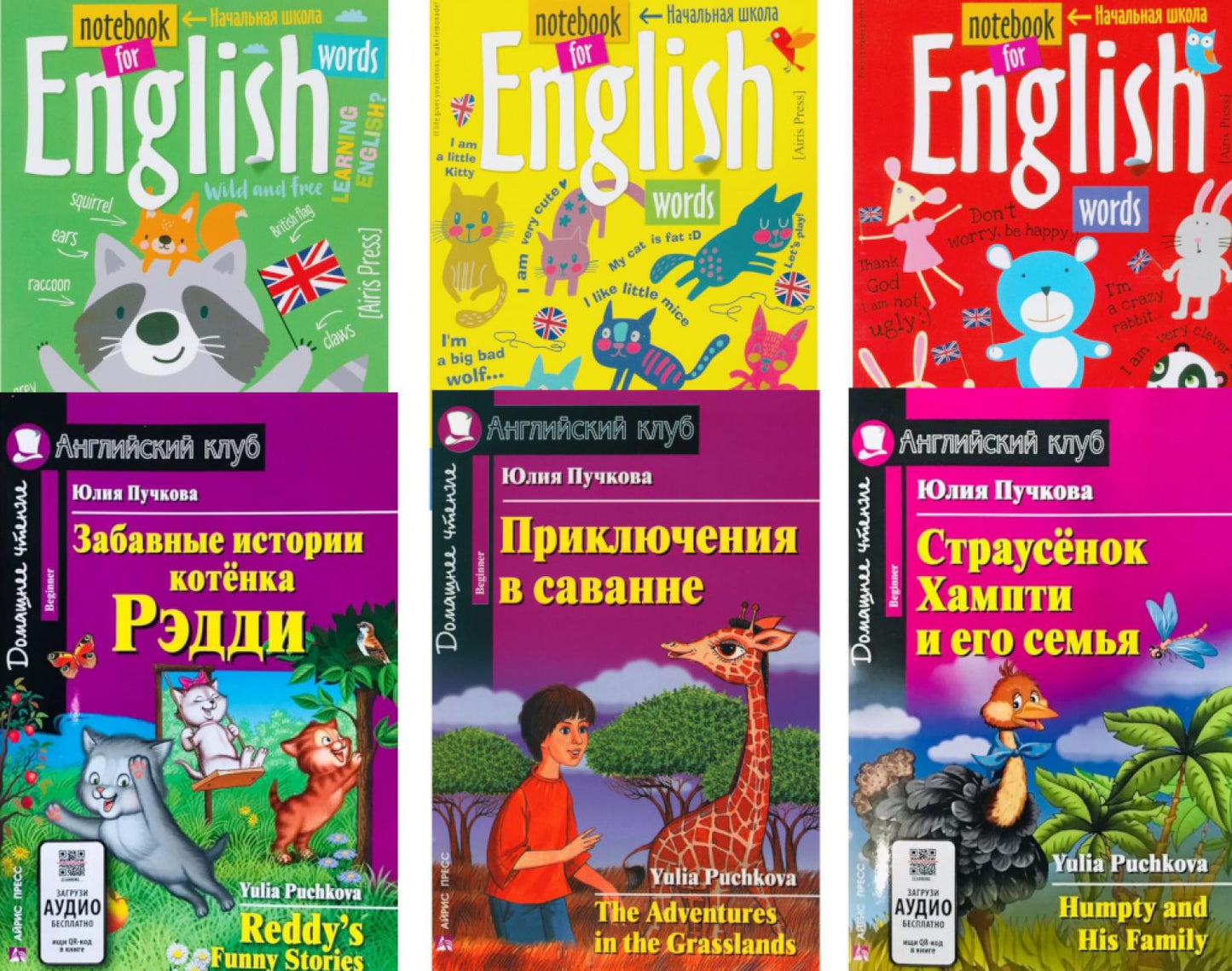 Забавные истории котенка Рэдди. Приключения в саванне. Страусенок Хампти и его семья (комплект из 3-х книг + 3 тетради). Книги на англ.языке