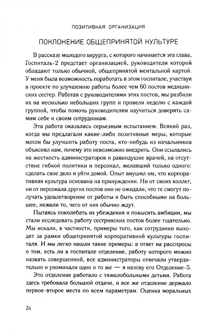 Organisation positive : Exploitation des stéréotypes, de la production et de la conservation