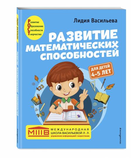 Развитие математических способностей: pour les enfants de 4 à 5 ans