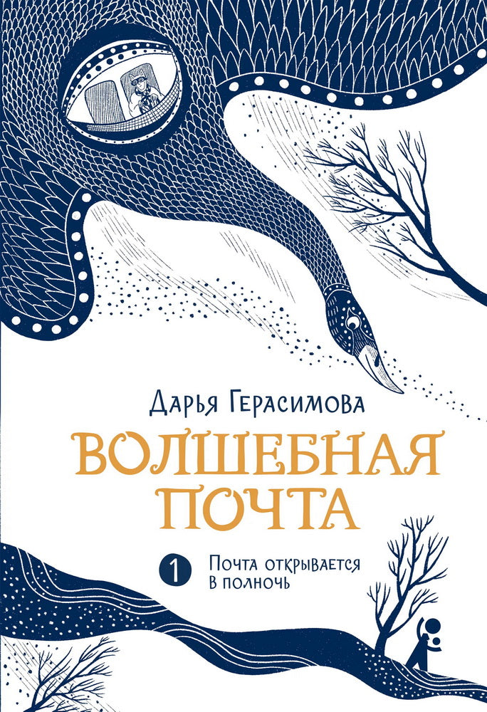 Волшебная почта. Кн. 1. La page s'ouvre à la fin