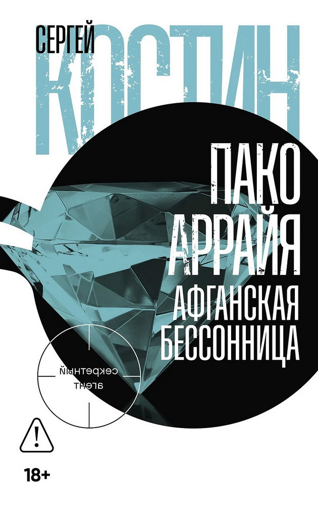 Пако Аррайя. Афганская бессонница: роман