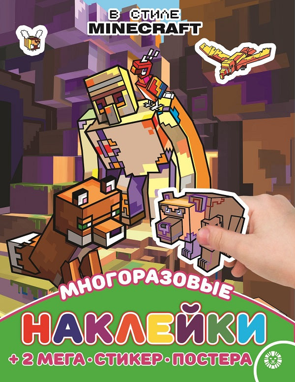 Dans le style Minecraft. N МНП 2209. Развивающая книжка с многоразовыми наклейками и постером