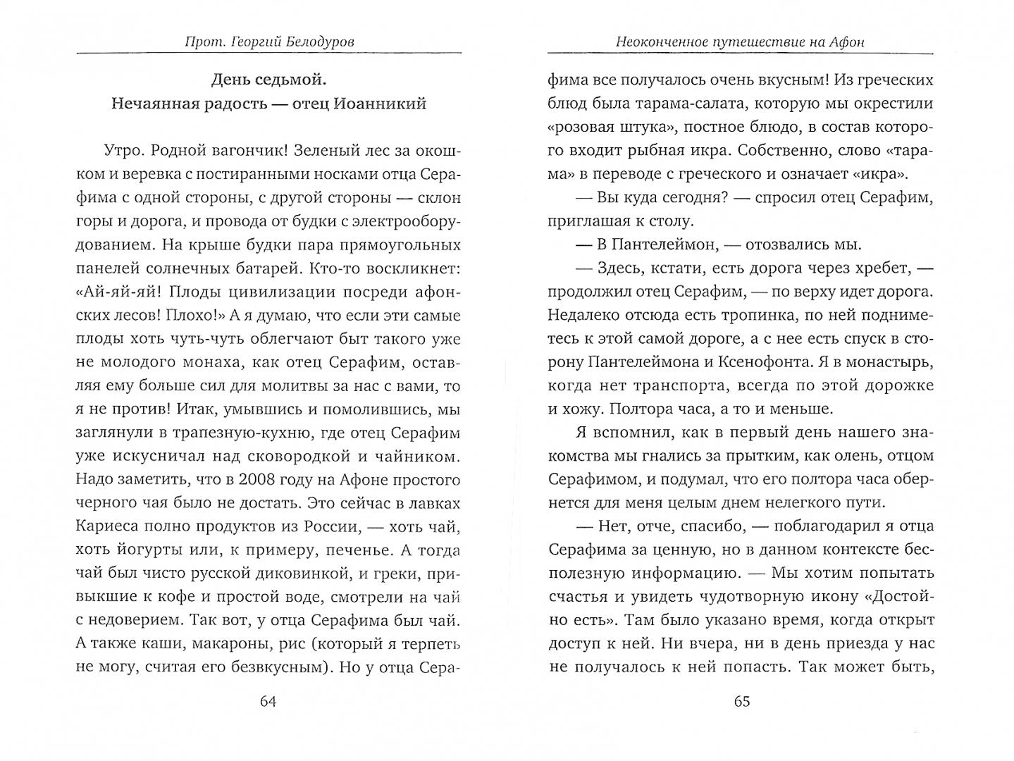 Протоиерей Георгий Белодуров.Православные истории