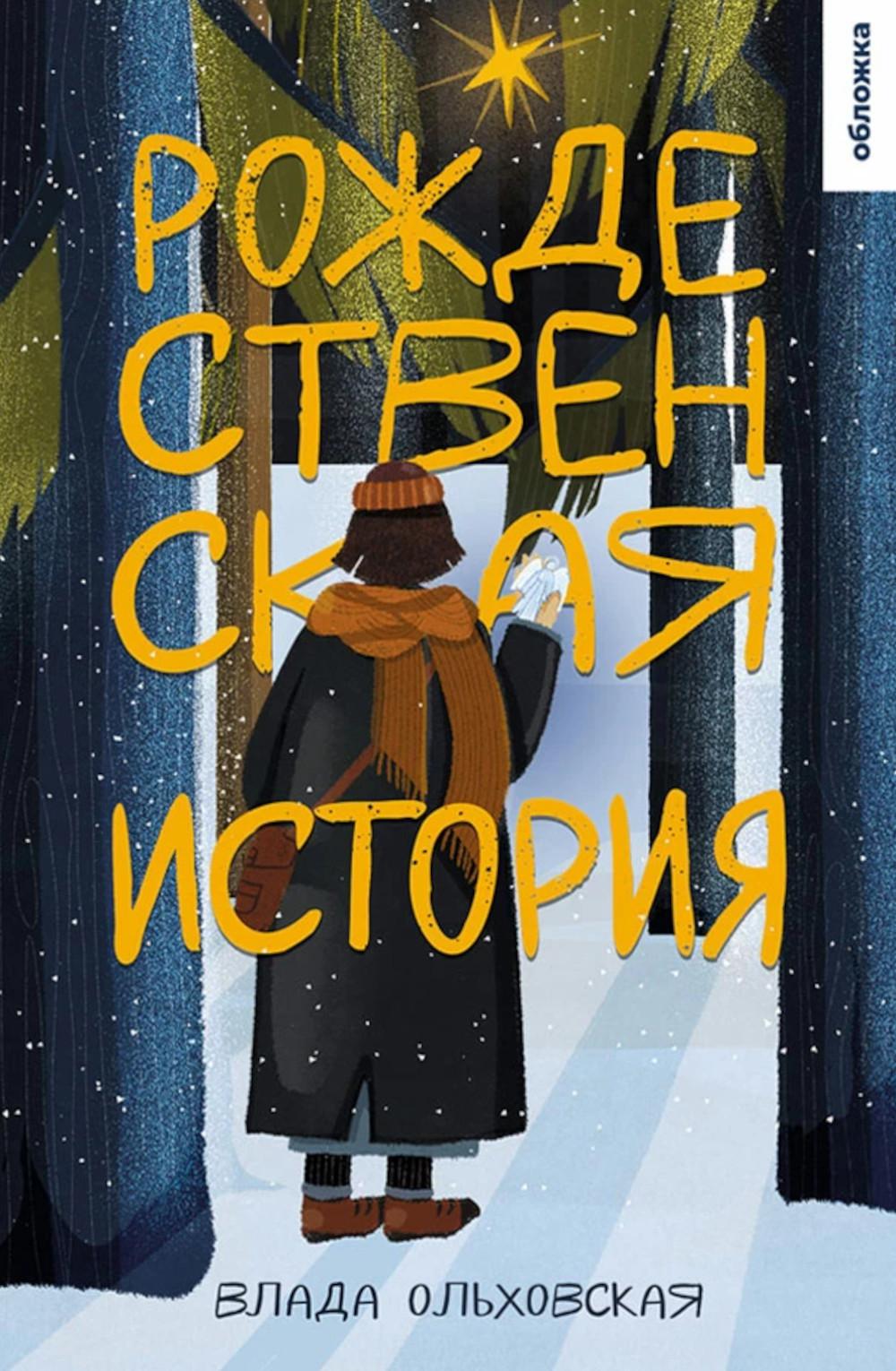 Рождественская история (Ольховская В.)