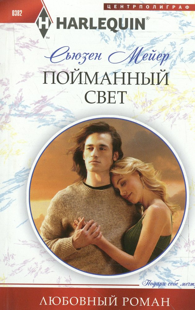 Пойманный свет
