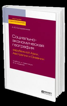 СОЦИАЛЬНО-ЭКОНОМИЧЕСКАЯ ГЕОГРАФИЯ ЗАРУБЕЖНОЙ АЗИИ, АВСТРАЛИИ И ОКЕАНИИ 2-е изд., пер. je suis d'accord. Travail et pratique pour les femmes