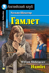 AK. Гамлет.Домашнее чтение