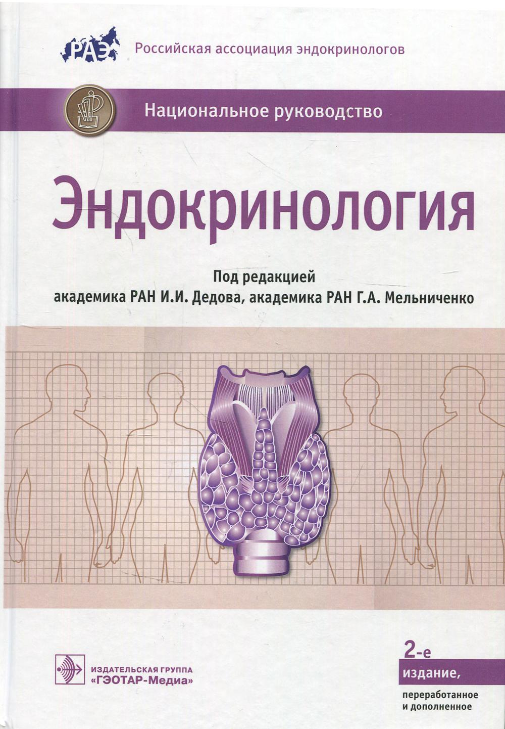 Эндокринология : национальное руководство / под ред. И. И. Дедова, Г. A. Melnitchenko. — 2-е изд., перераб. je suis d'accord. — Москва : ГЭОТАР-Медиа, 2022. — 1112 с. : IL.