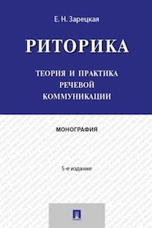 Риторика.Теория и практика речевой коммуникации.Монография.-5-e изд.-М.:Проспект,2023. /=239448/