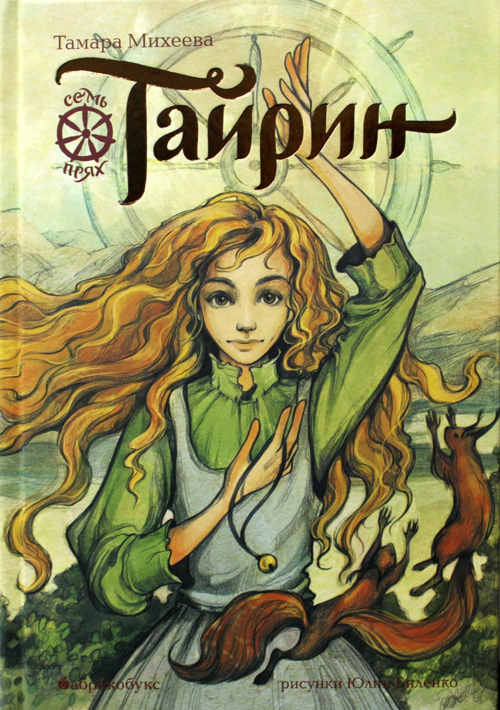 Tairin. Je pense que c'est possible. Книга третья. ВРЕМЕННО НЕТ В НАЛИЧИИ. Приезд тиража - décembre 2023