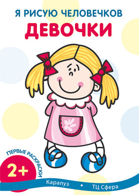 Je prends soin de vous. Первые раскраски. Девочки (для детей от 2 лет)