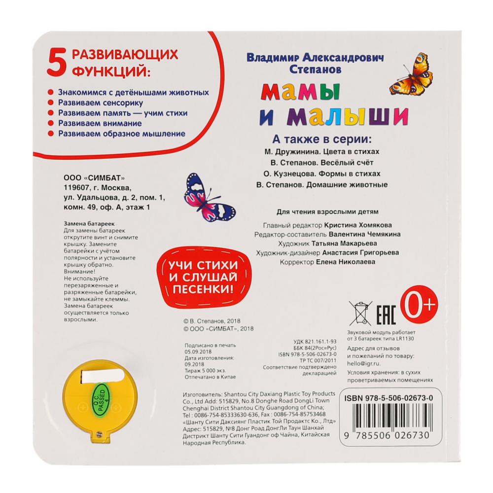 "Умка". Мамы и малыши. В.Степанов (1 кн. 3 песенки. Методика ран. обучения). 180х180мм в кор.24шт