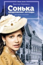 Сонька. Les légendes du produit