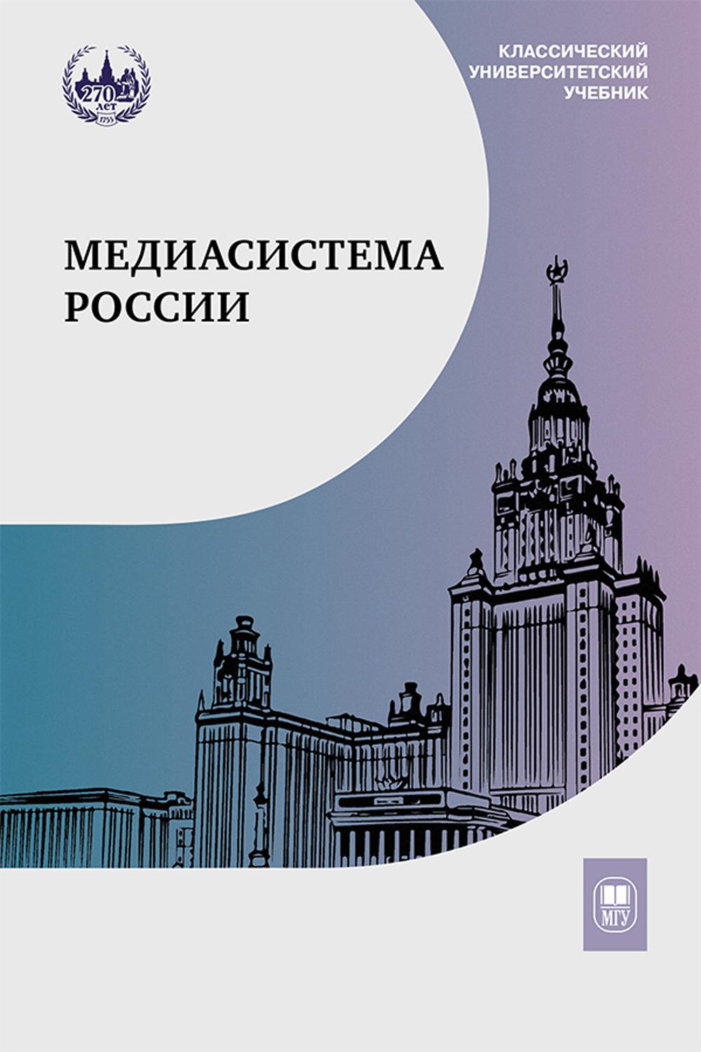 Медиасистема России: Учебник для студентов вузов. 3-ème jour