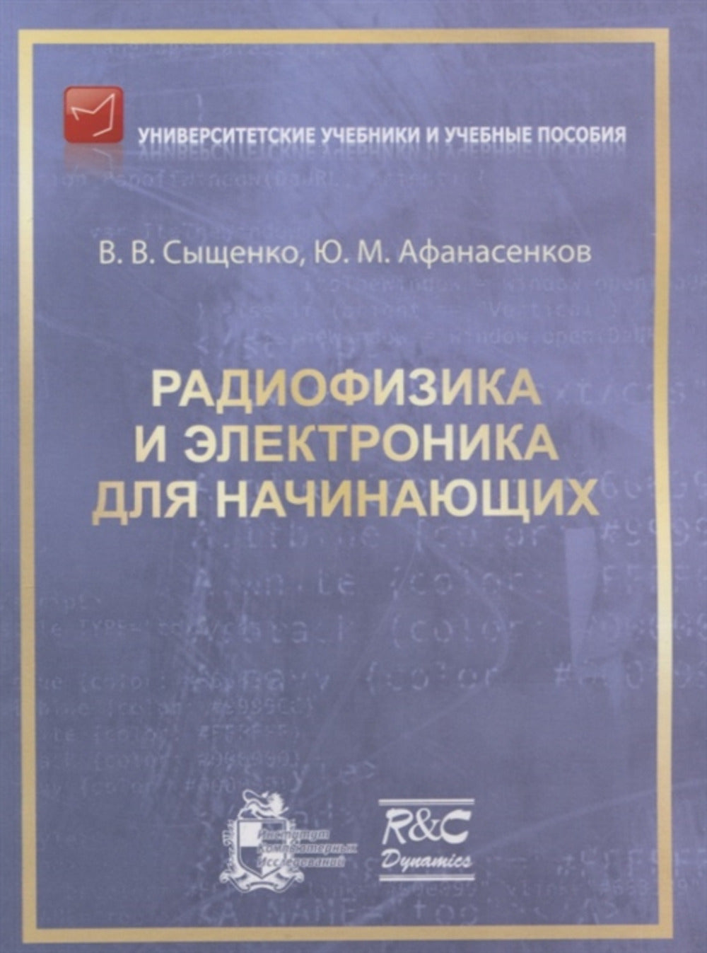 Radiographie et électronique pour votre entreprise. Изд. 2-ое, испр. je suis d'accord.
