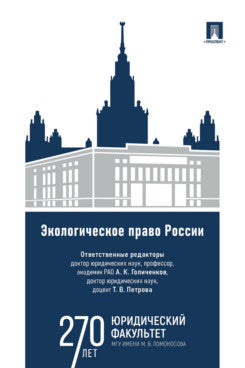 Экологическое право России. Уч.-М.:Проспект,2024.