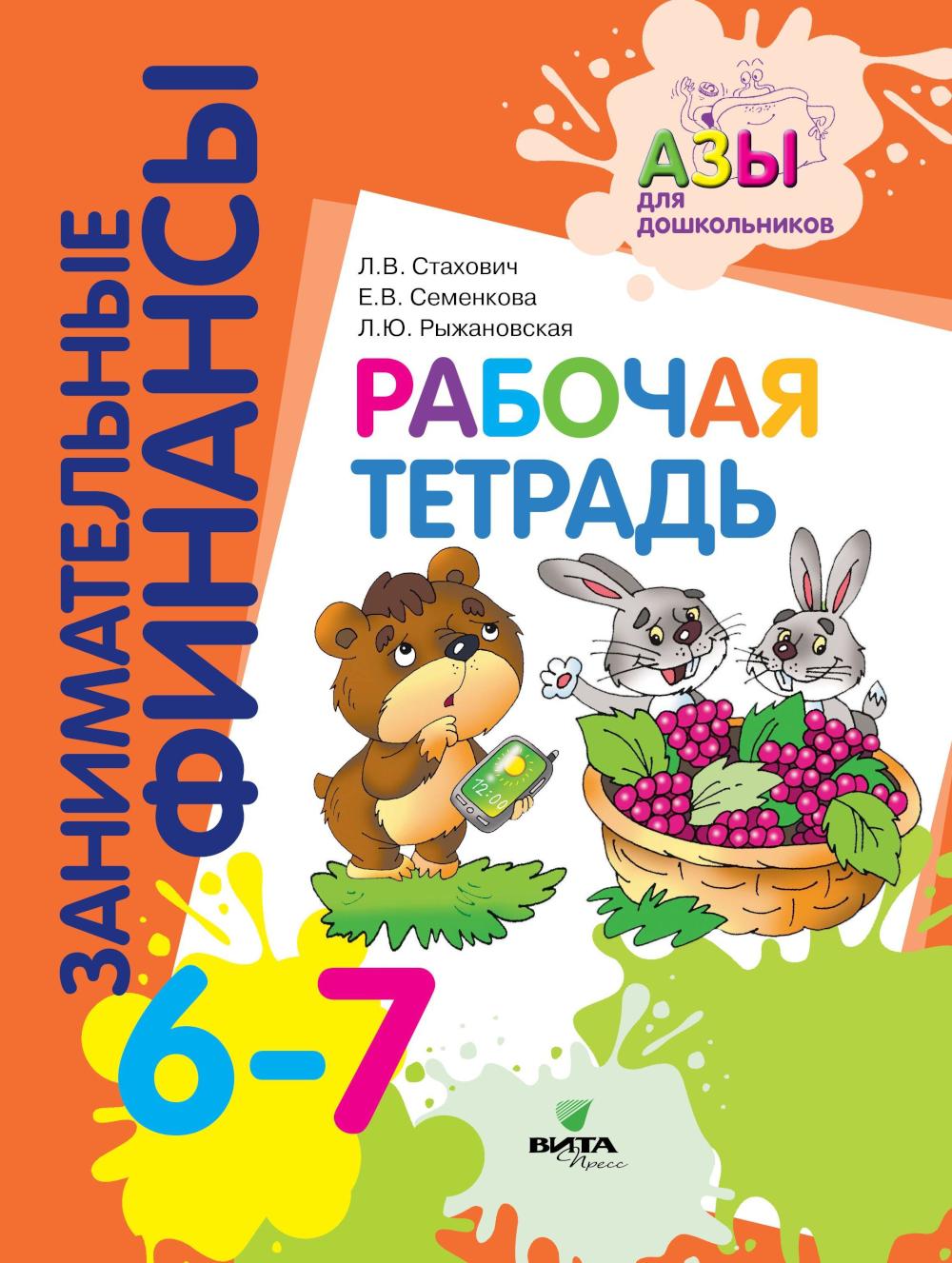 Рабочая тетрадь: пособие для дошкольников. 6-7 lettres. 9-е изд., стер